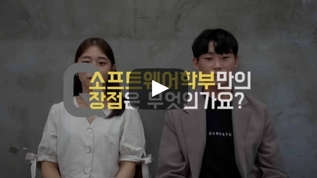 '소프트웨어학부'만의 장점은 무엇인가요?