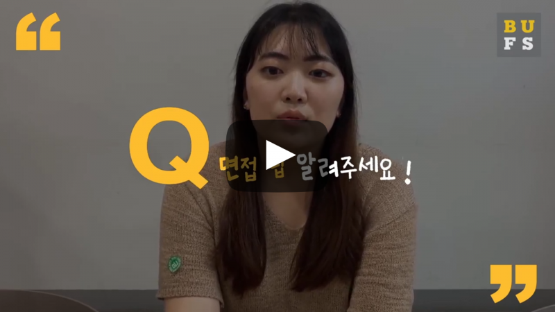 면접 팁 알려주세요!