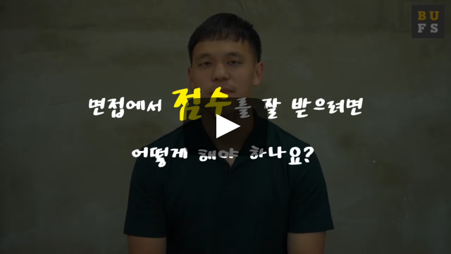 면접에서 점수를 잘 받으려면 어떻게 해야 하나요?