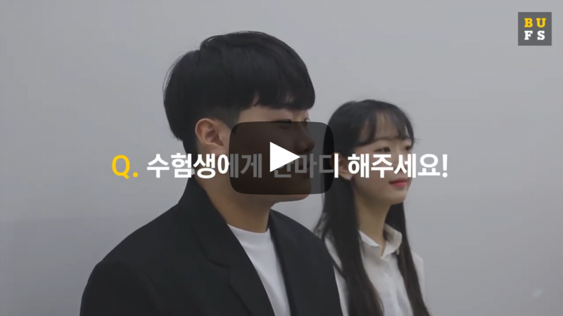 수험생에게 한마디!