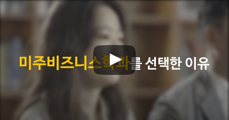 미주비즈니스학과를 선택한 이유