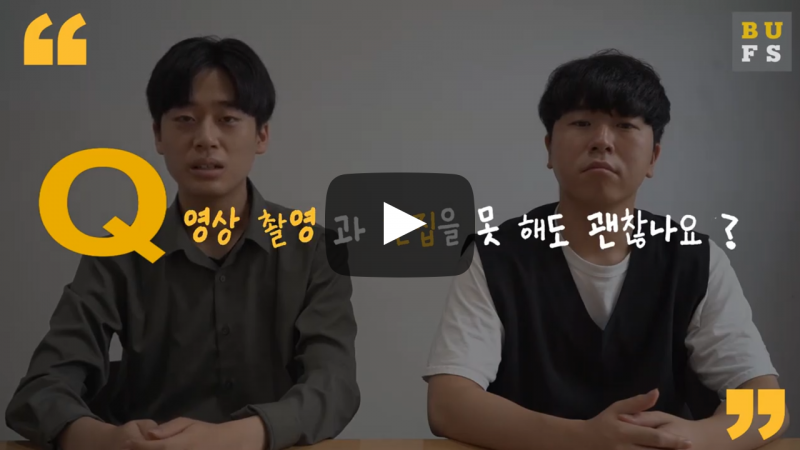 영상 촬영과 편집을 못 해도 괜찮나요?