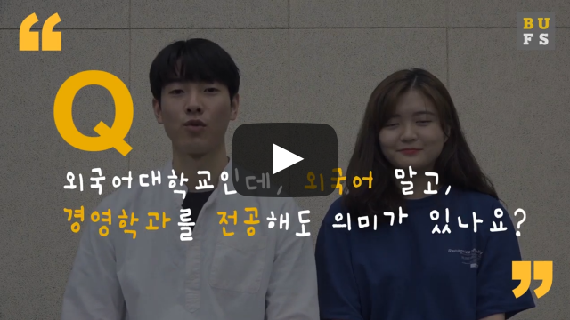 외국어대학교인데, 외국어 말고, 경영학과를 전공해도 의미가 있나요?