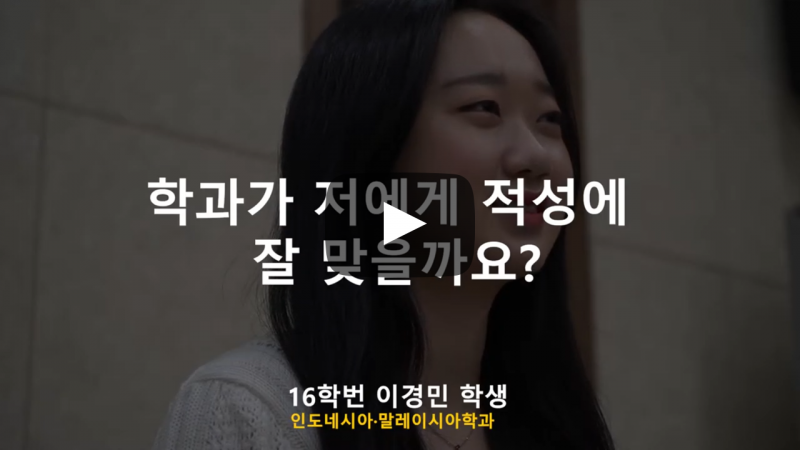 '인도네시아·말레이시아학과'가 적성에 잘 맞을까요?