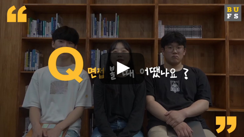 면접 볼 때 어땠나요?