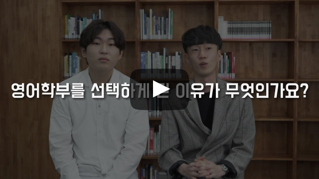 '영어학부'를 선택한 이유가 무엇인가요?
