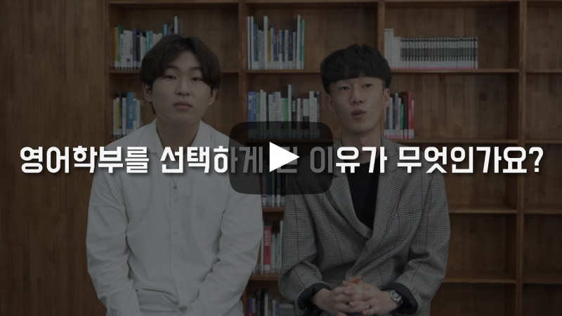 '영어학부'를 선택한 이유가 무엇인가요?