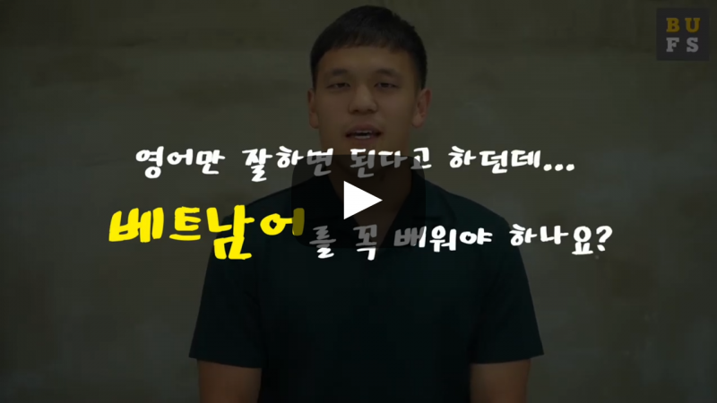 베트남어를 꼭 배워야 하나요?