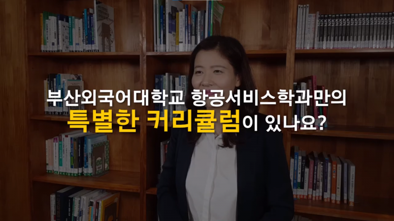 부산외국어대학교 항공서비스학과만의 특별한 커리큘럼이 있나요?