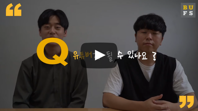 유튜버가 될 수 있나요?