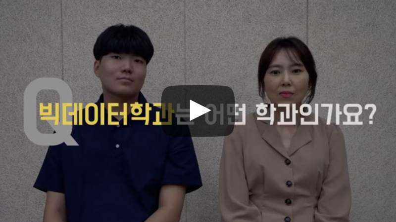 '빅데이터학과' 는 어떤 학과인가요?