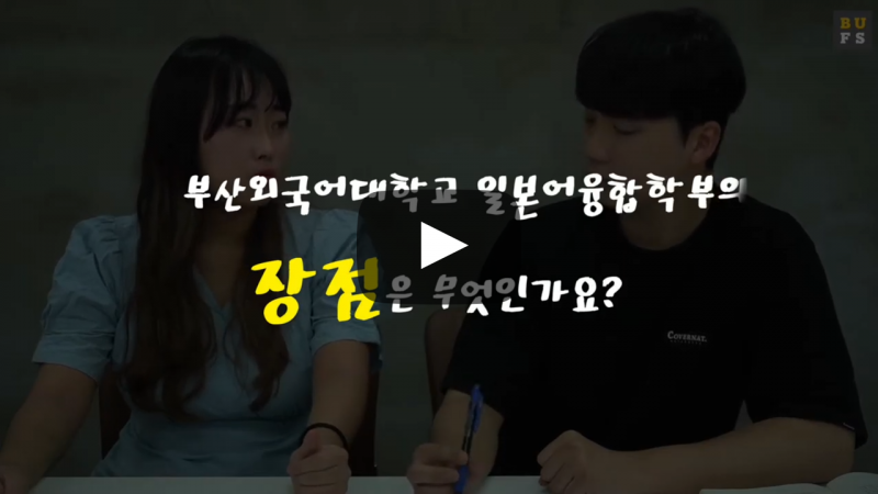 '일본어융합학부'의 장점은 무엇인가요?