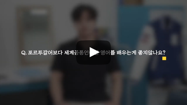 포르투갈(브라질)어보다 세계공통언어인 영어를 배우는게 좋지않나요?