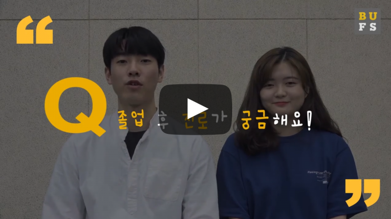 졸업 후 진로가 궁금해요!