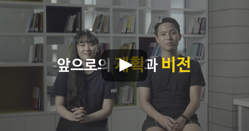 앞으로의 계획과 비전