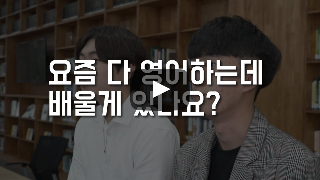 요즘 다 영어하는데 배울 게 있나요?