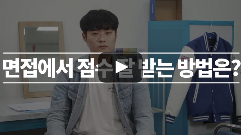 면접에서 점수 잘 받는 방법은?