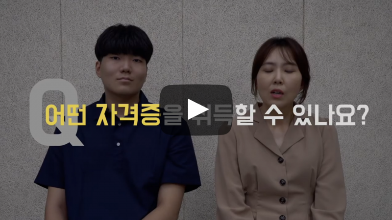 어떤 자격증을 취득할 수 있나요?