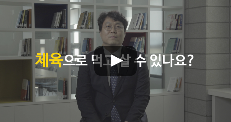 체육으로 먹고 살 수 있나요?