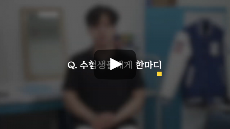 수험생들에게 한마디!