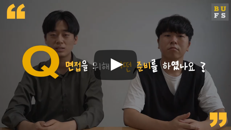 면접을 위해 어떤 준비를 하였나요?