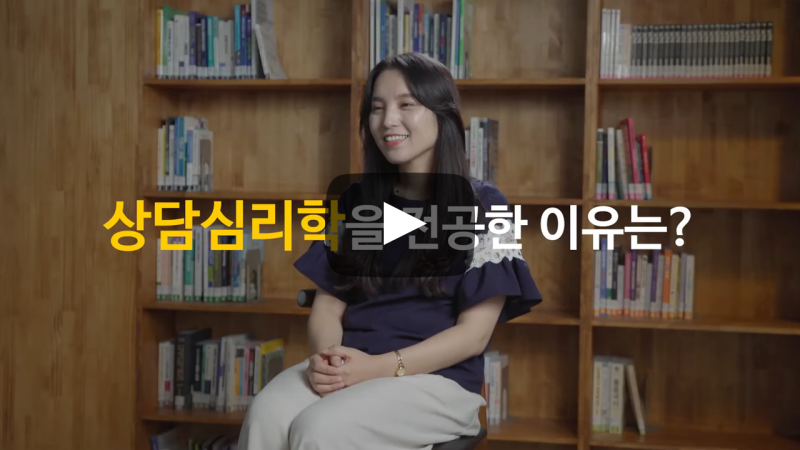 상담심리학을 전공한 이유는?