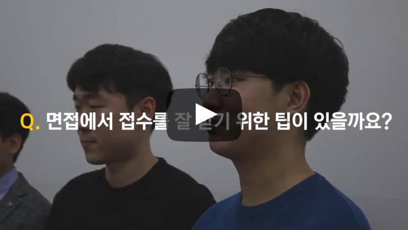 면접에서 점수를 잘 받기 위한 팁이 있을까요?