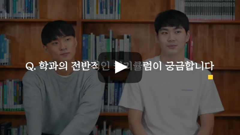 전반적인 커리큘럼이 궁금합니다.