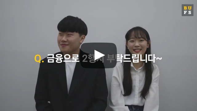 금융으로 2행시!