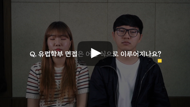 면접은 어떤 식으로 이루어지나요?