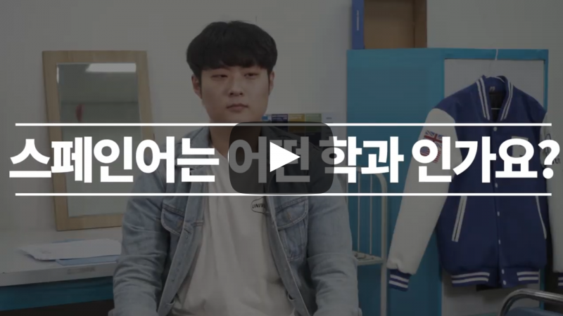 '스페인어과'는 어떤 학과인가요?