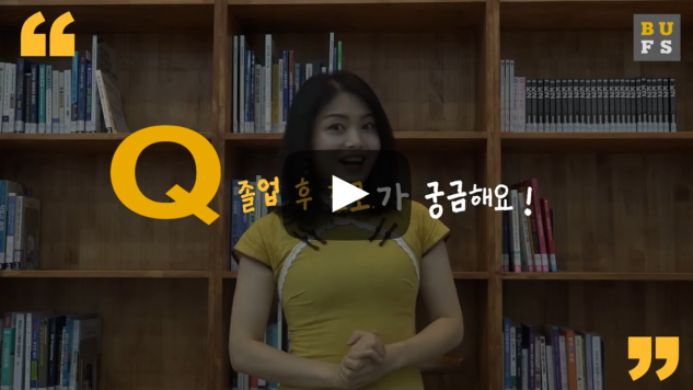 졸업 후 진로가 궁금해요!