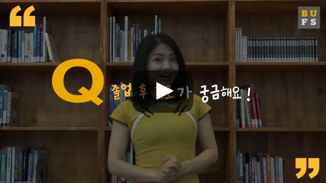 졸업 후 진로가 궁금해요!