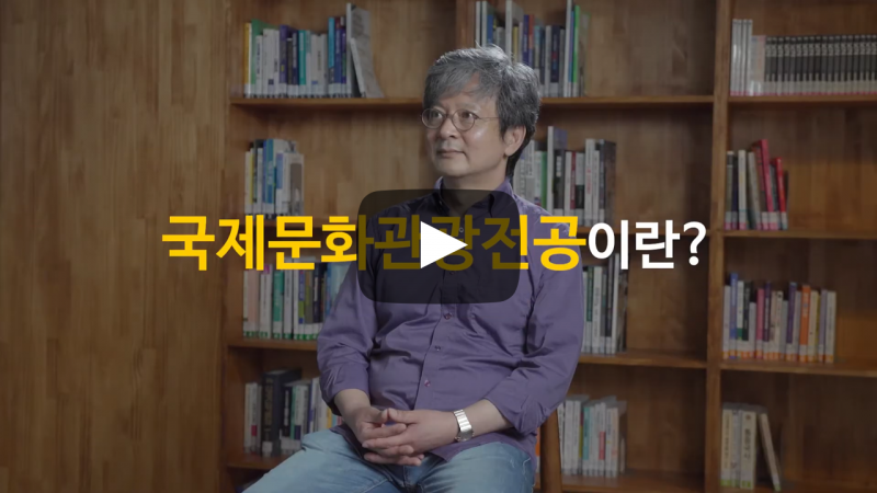 '호텔·관광·컨벤션학부 국제문화관광전공'이란?