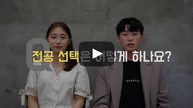 전공 선택은 어떻게 하나요?