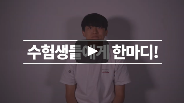 수험생들에게 한마디!