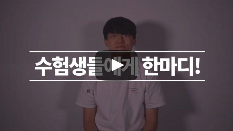 수험생들에게 한마디!