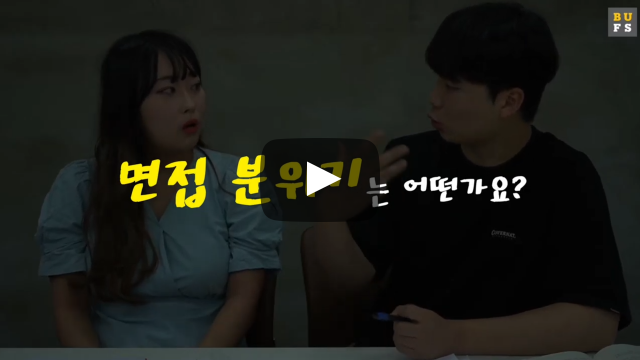 면접 분위기는 어떤가요?