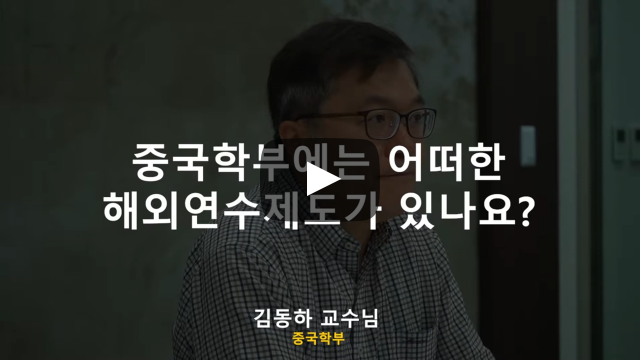 '중국학부' 어떠한 해외연수제도가 있나요?