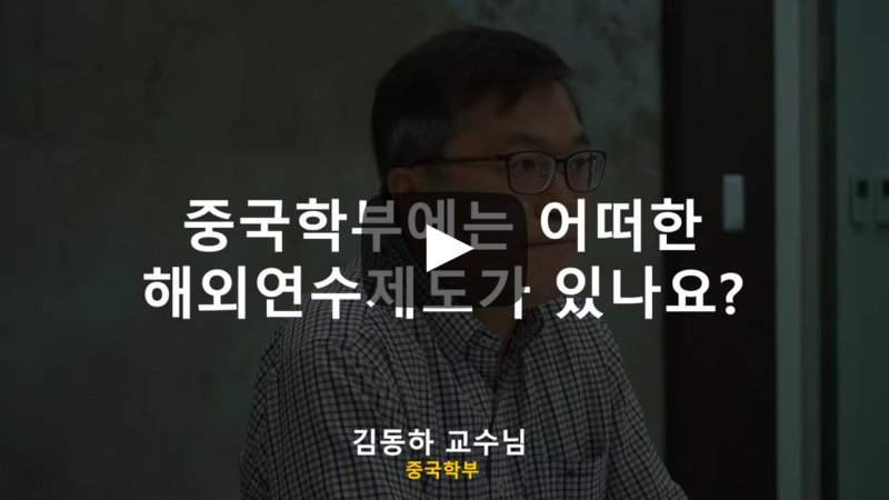 '중국학부' 어떠한 해외연수제도가 있나요?