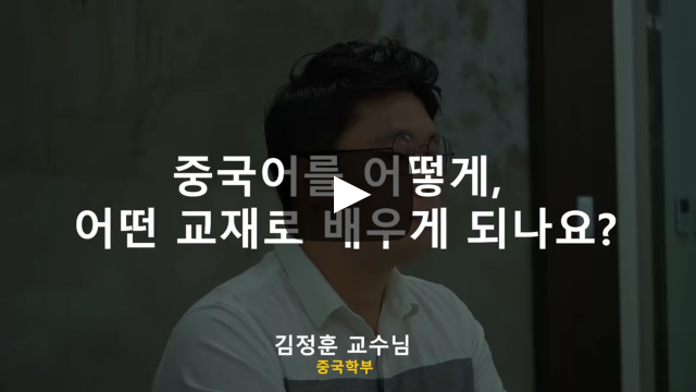 중국어를 어떻게, 어떤 교재로 배우게 되나요?