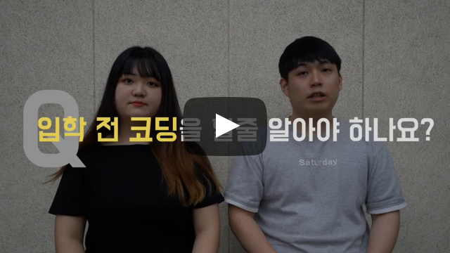 입학 전 코딩을 할 줄 알아야 하나요?