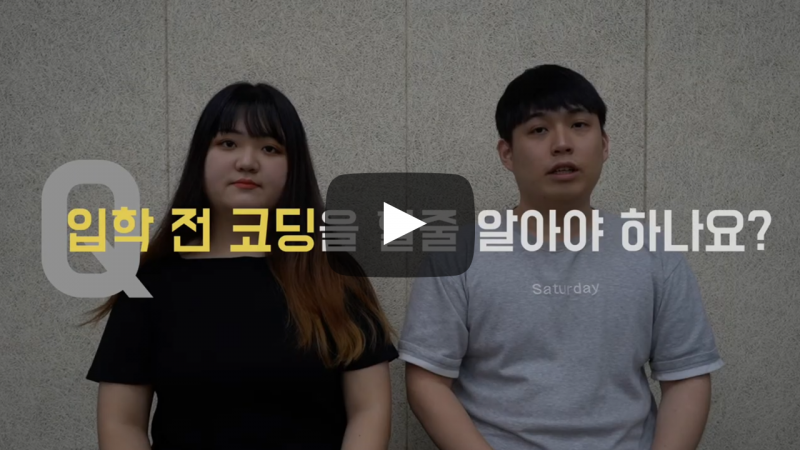 입학 전 코딩을 할 줄 알아야 하나요?