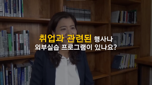 취업과 관련된 행사나 외부실습 프로그램이 있나요?