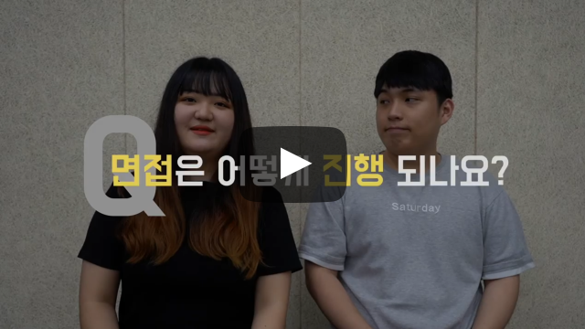 면접 어떻게 진행되나요?