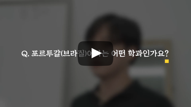 '포르투갈(브라질)어과' 어떤 학과인가요?