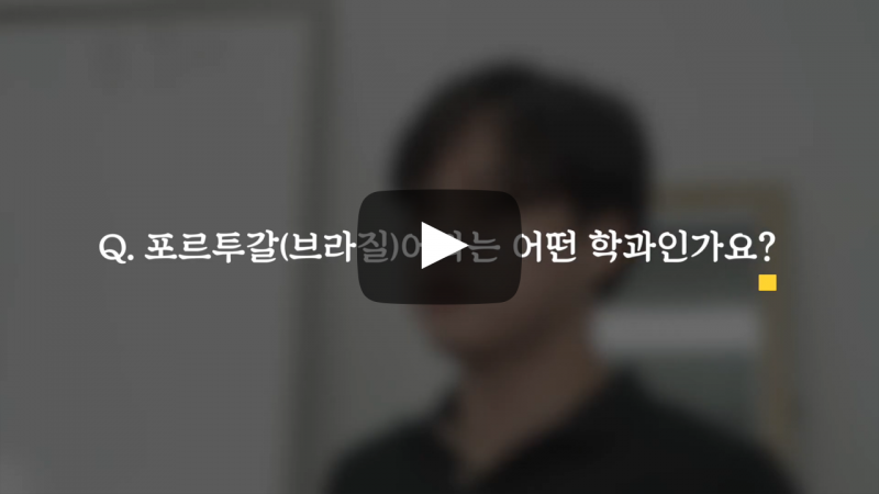 '포르투갈(브라질)어과' 어떤 학과인가요?