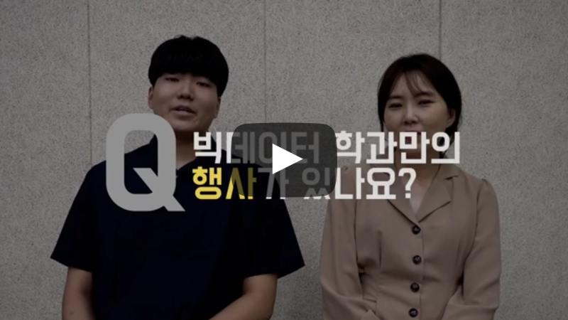 '빅데이터학과' 만의 행사가 있나요?