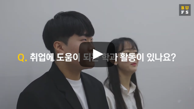 취업에 도움이 되는 학과 활동이 있나요?