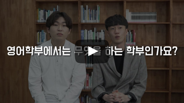 '영어학부'에서는 무엇을 하는 학부인가요?